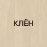 КЛЁН